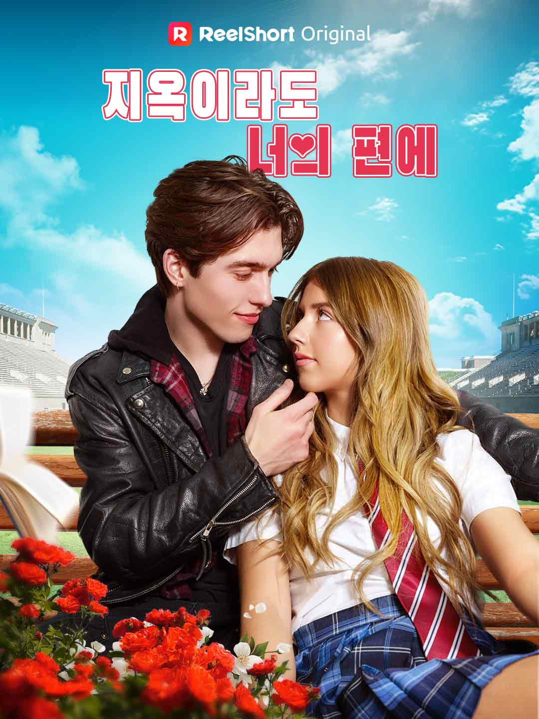 지옥이라도 너의 편에