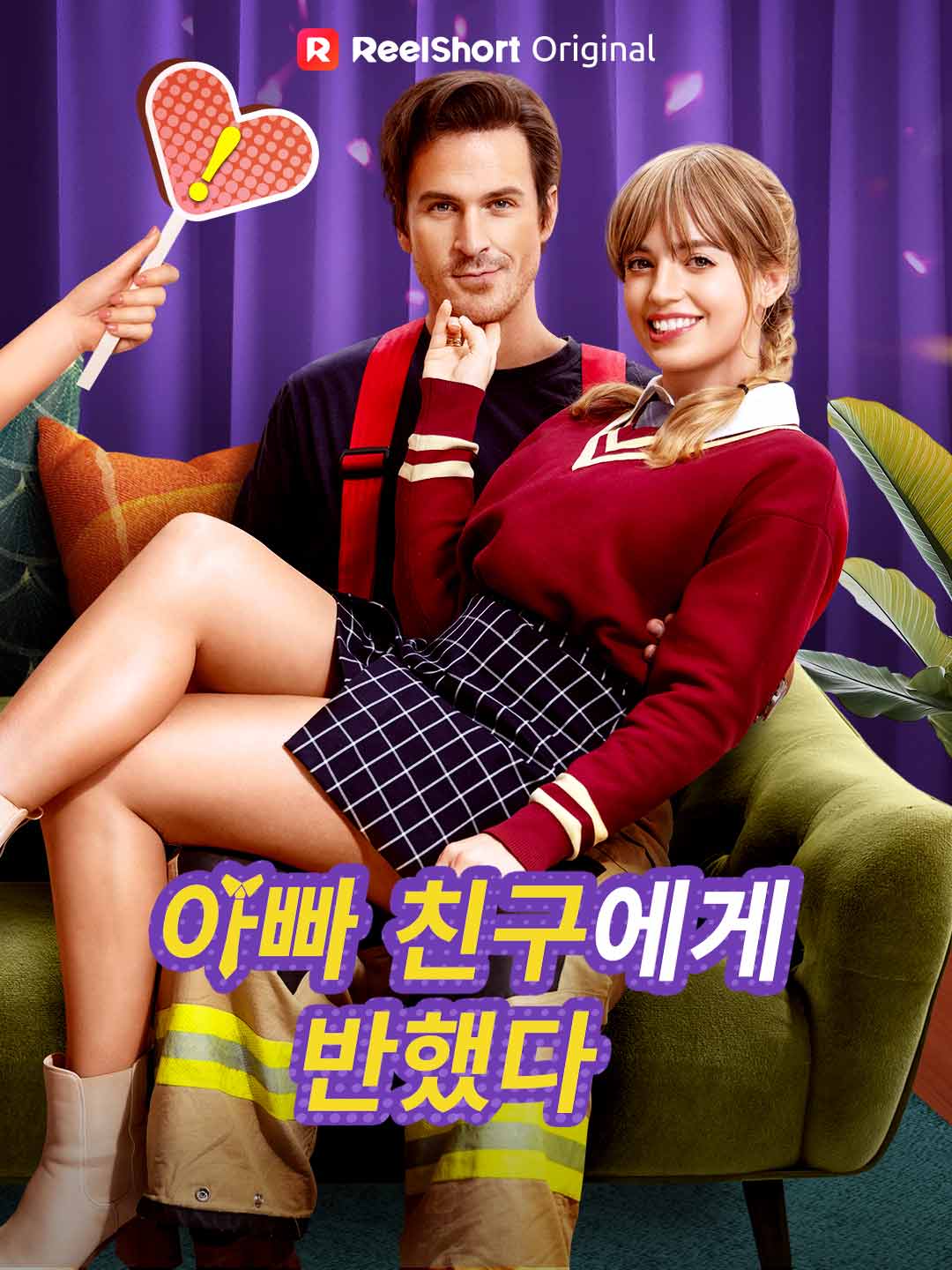 아빠 친구에게 반했다