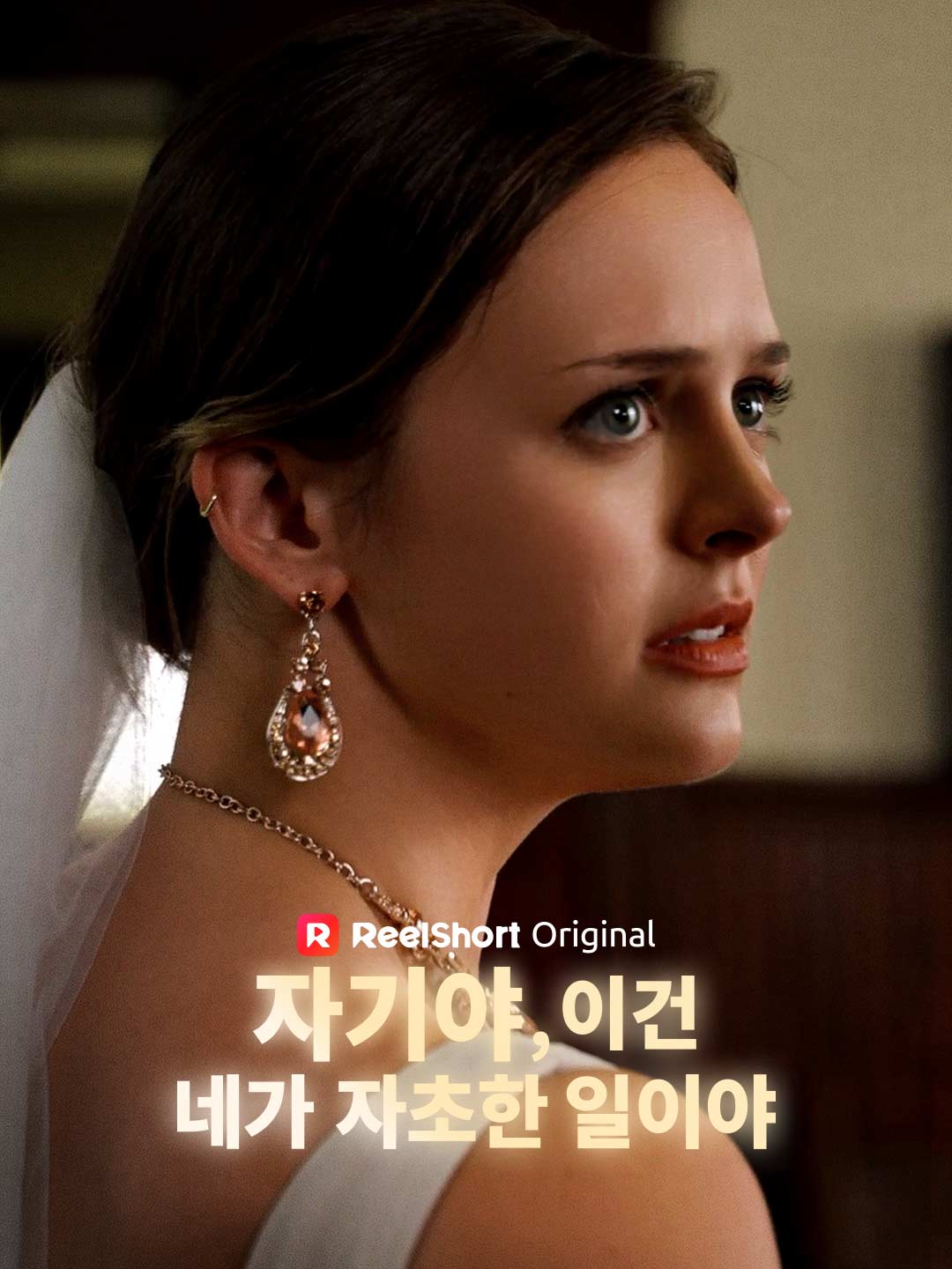 자기야, 이건 네가 자초한 일이야