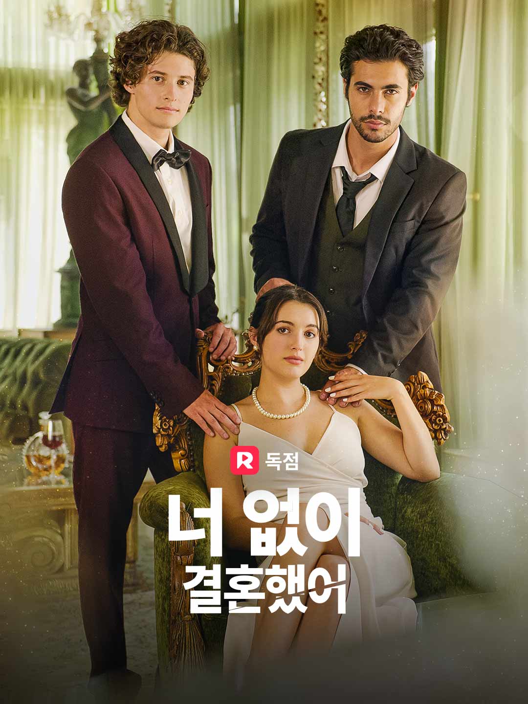 너 없이 결혼했어