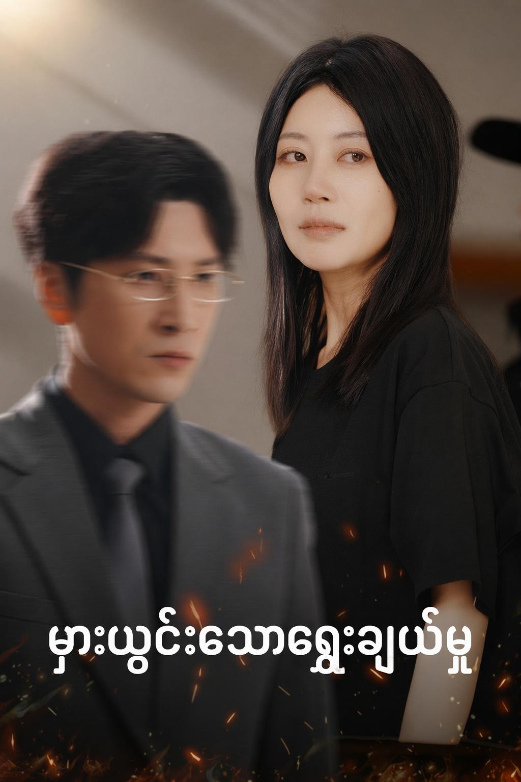 မှားယွင်းသောရွေးချယ်မှု