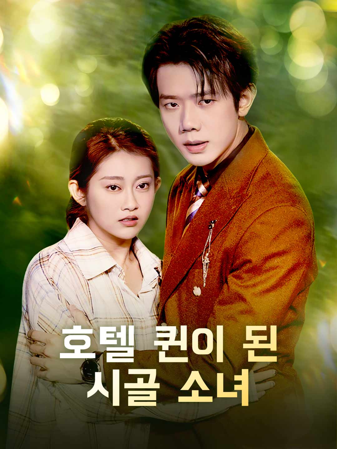 호텔 퀸이 된 시골 소녀
