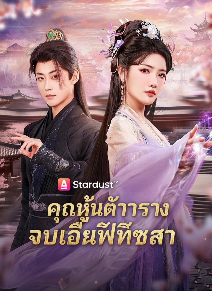คุณหนูตัวจริง ตบเดียวพลิกชะตา