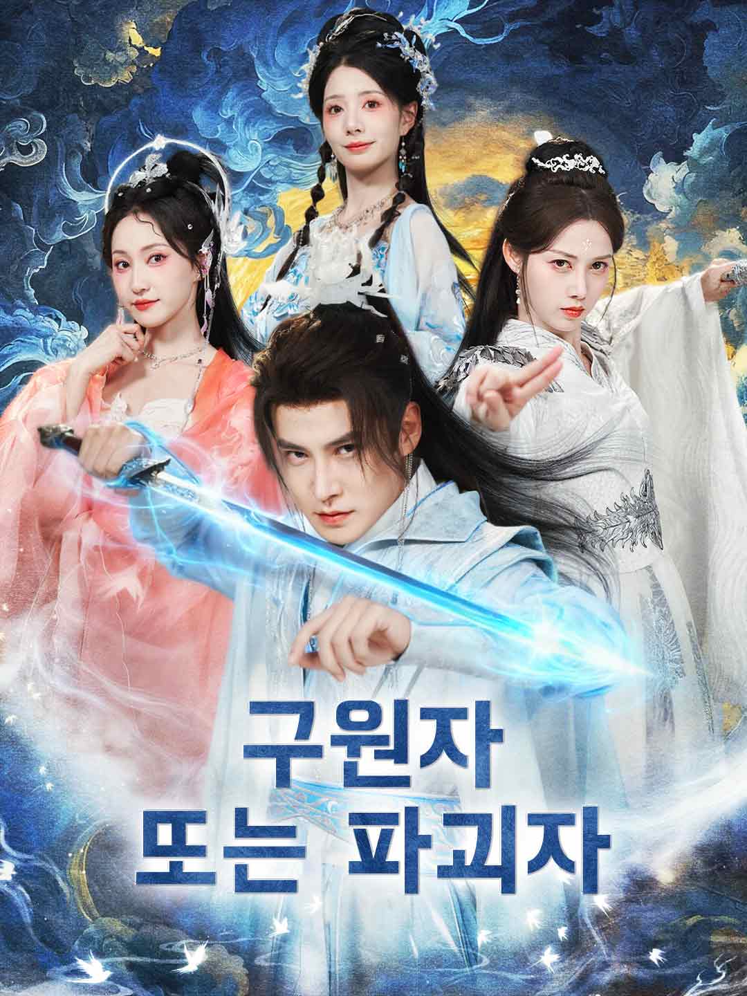 구원자 또는 파괴자
