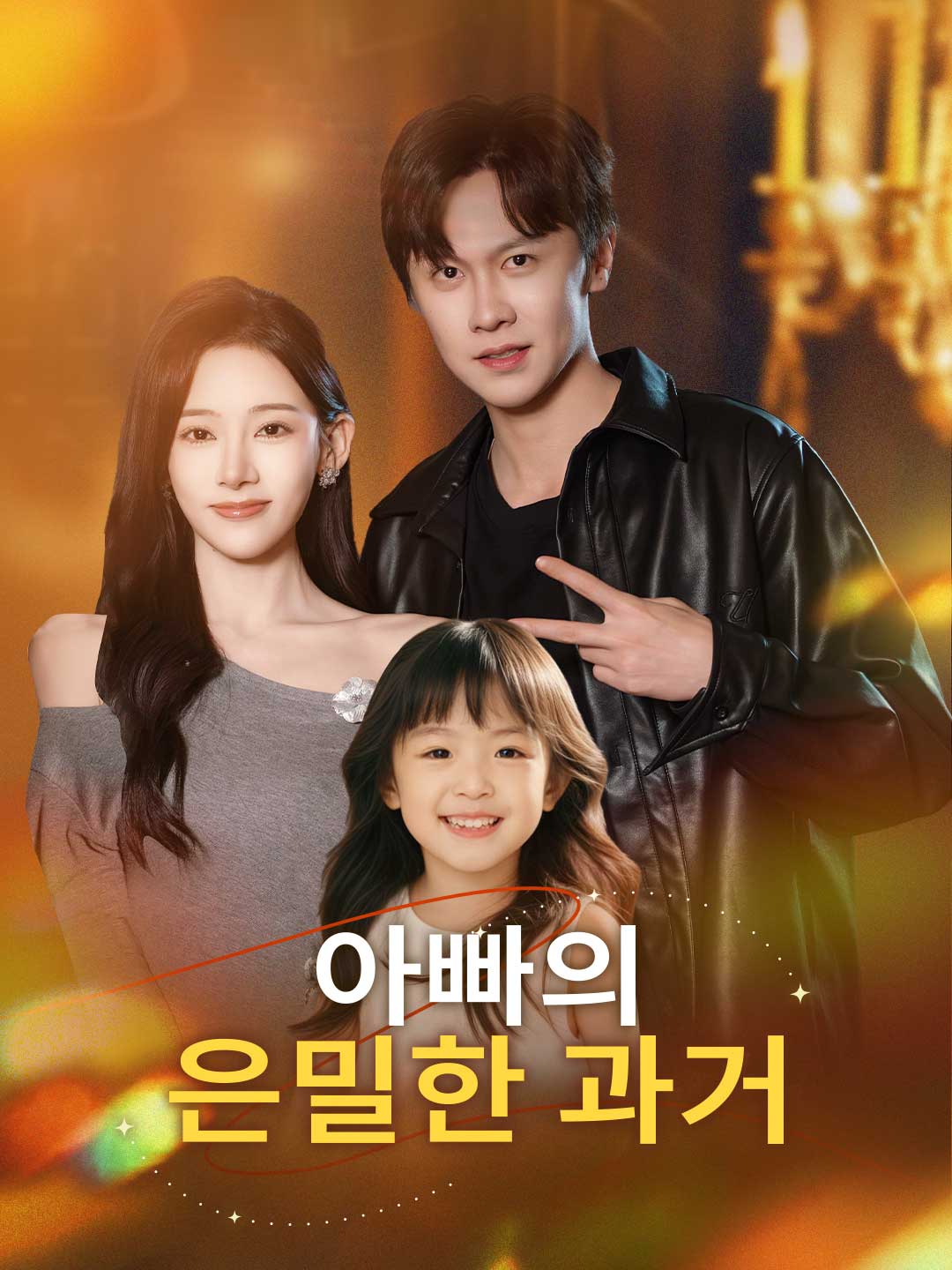아빠의 은밀한 과거