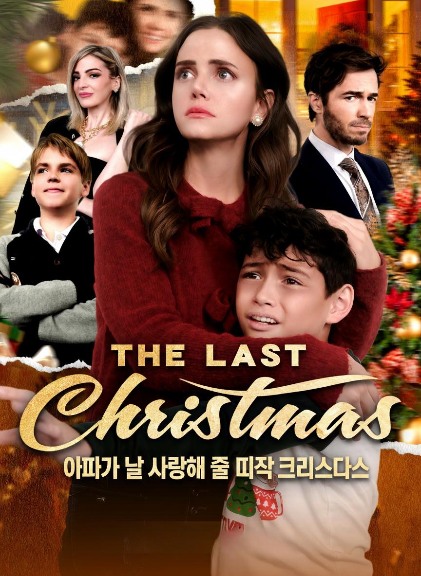 아빠가 날 사랑해 줄 마지막 크리스마스