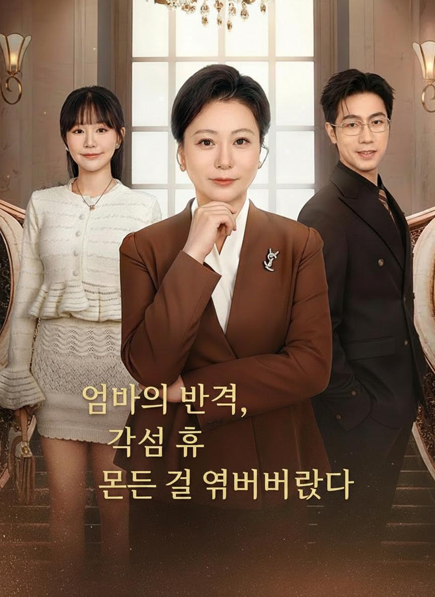 엄마의 반격, 각성 후 모든 걸 엎어버렸다