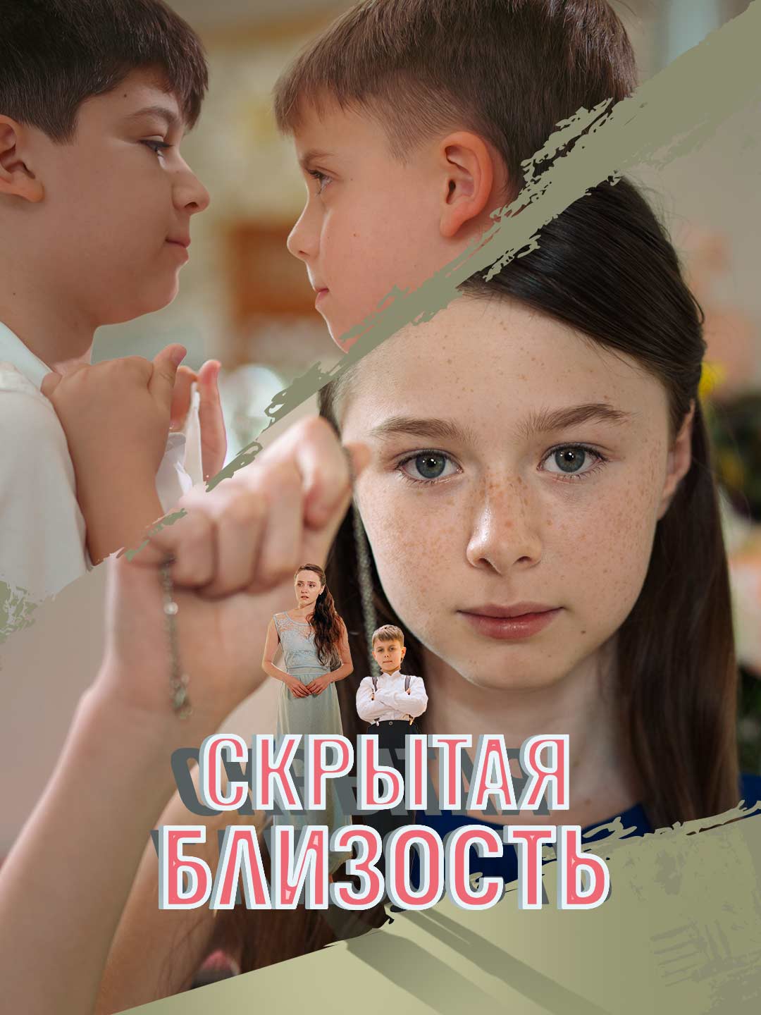 Скрытая близость