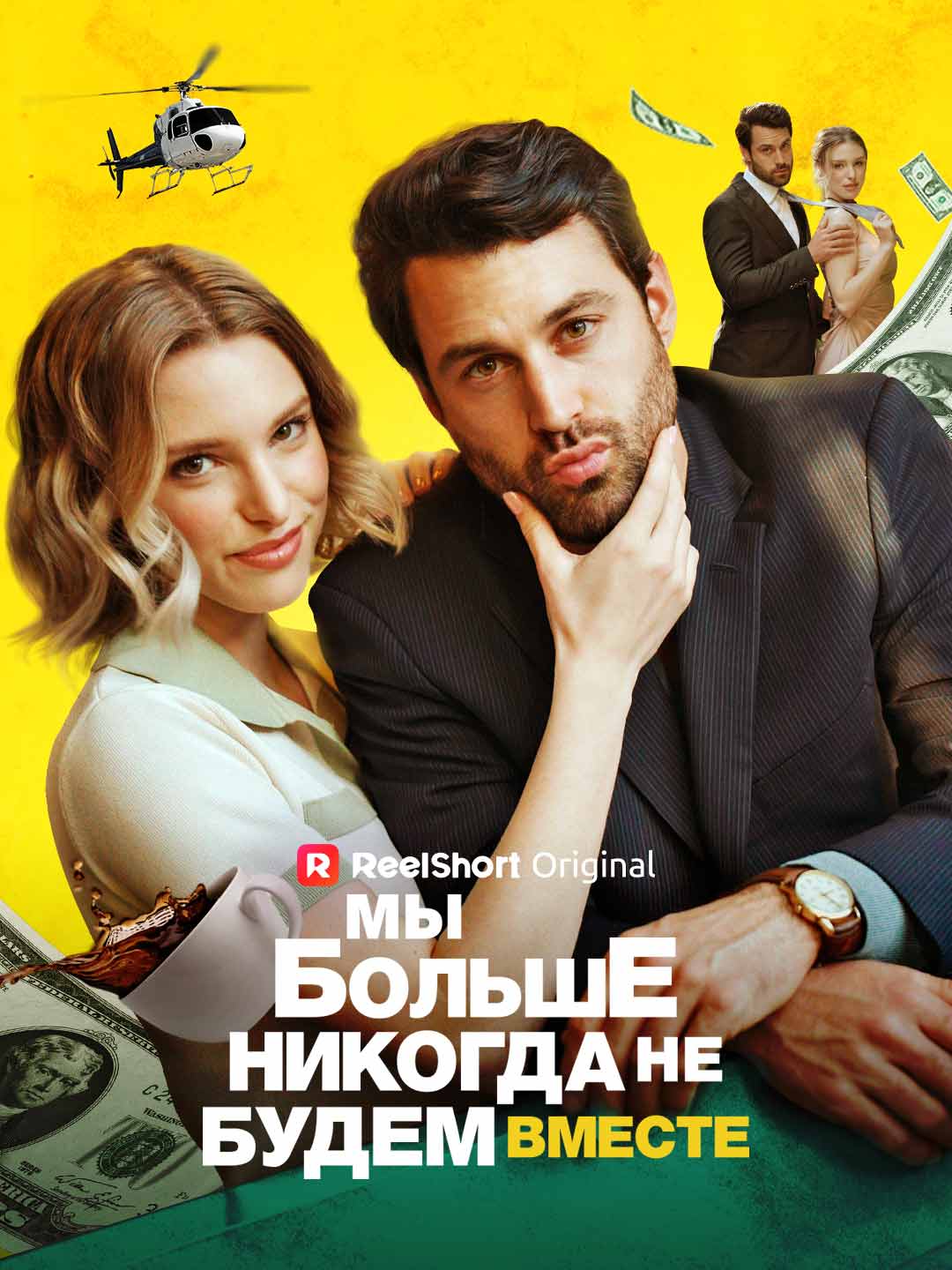 Мы никогда не будем снова вместе