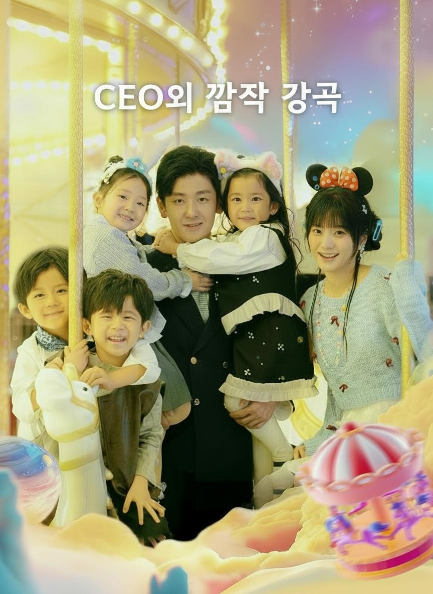CEO의 깜짝 가족