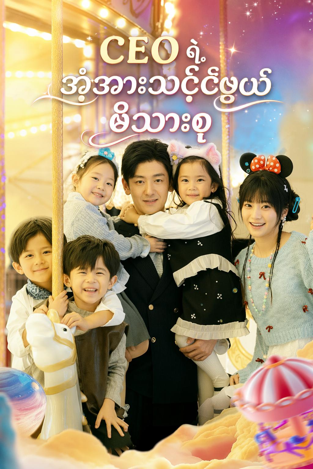CEO ရဲ့ အံ့အားသင့်ဖွယ် မိသားစု