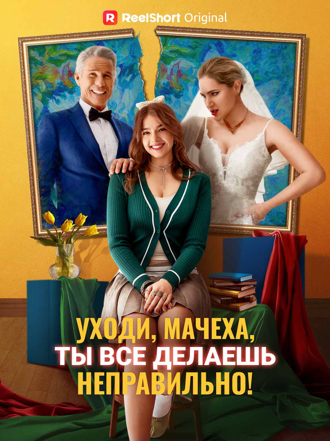 Уходи, мачеха, ты все делаешь неправильно!