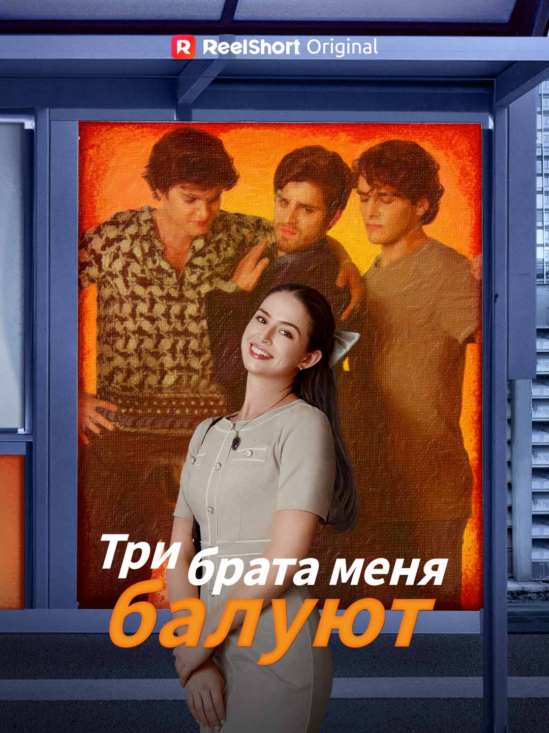 Три брата испортили меня