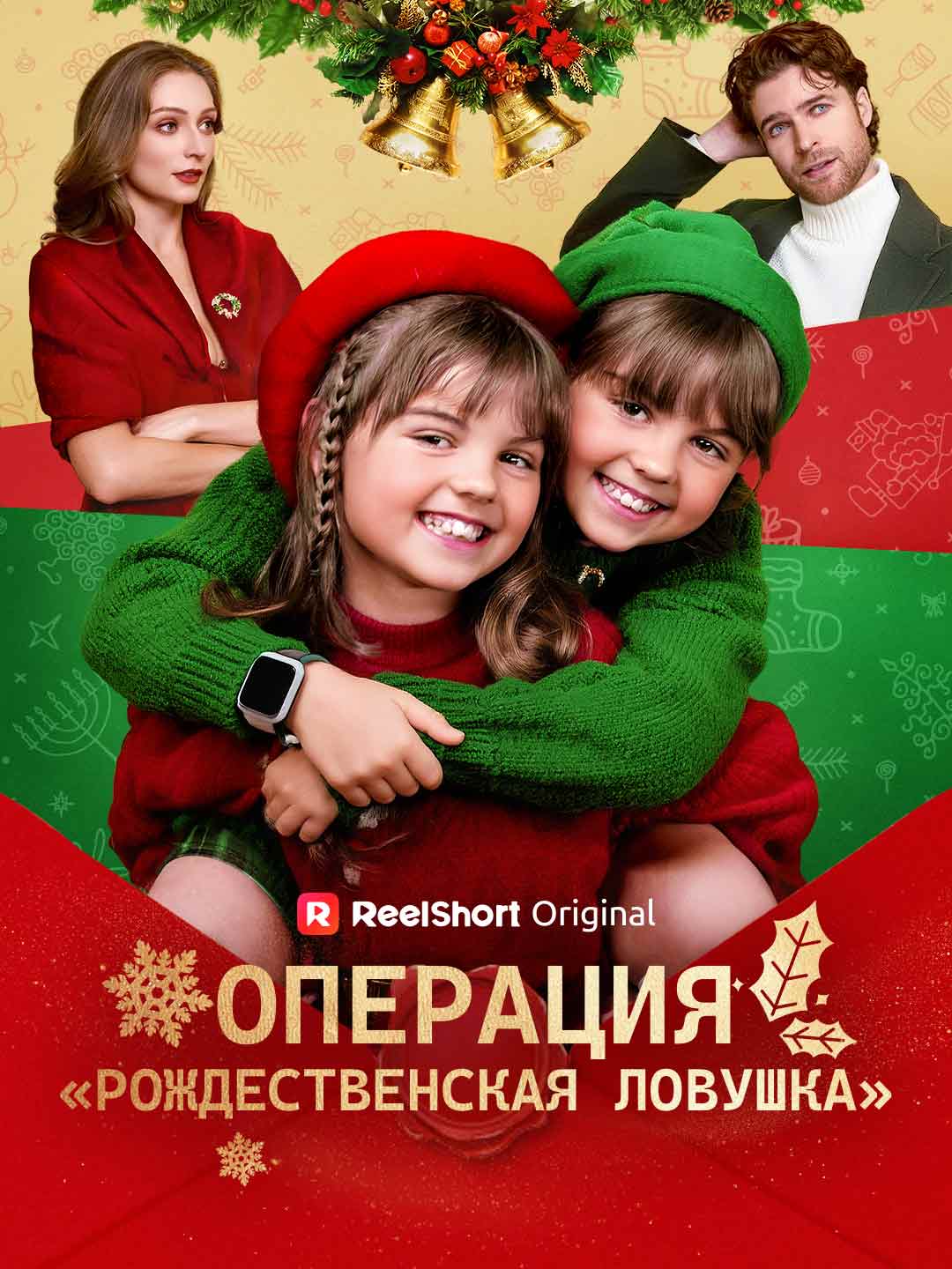 Операция: Коледен капан