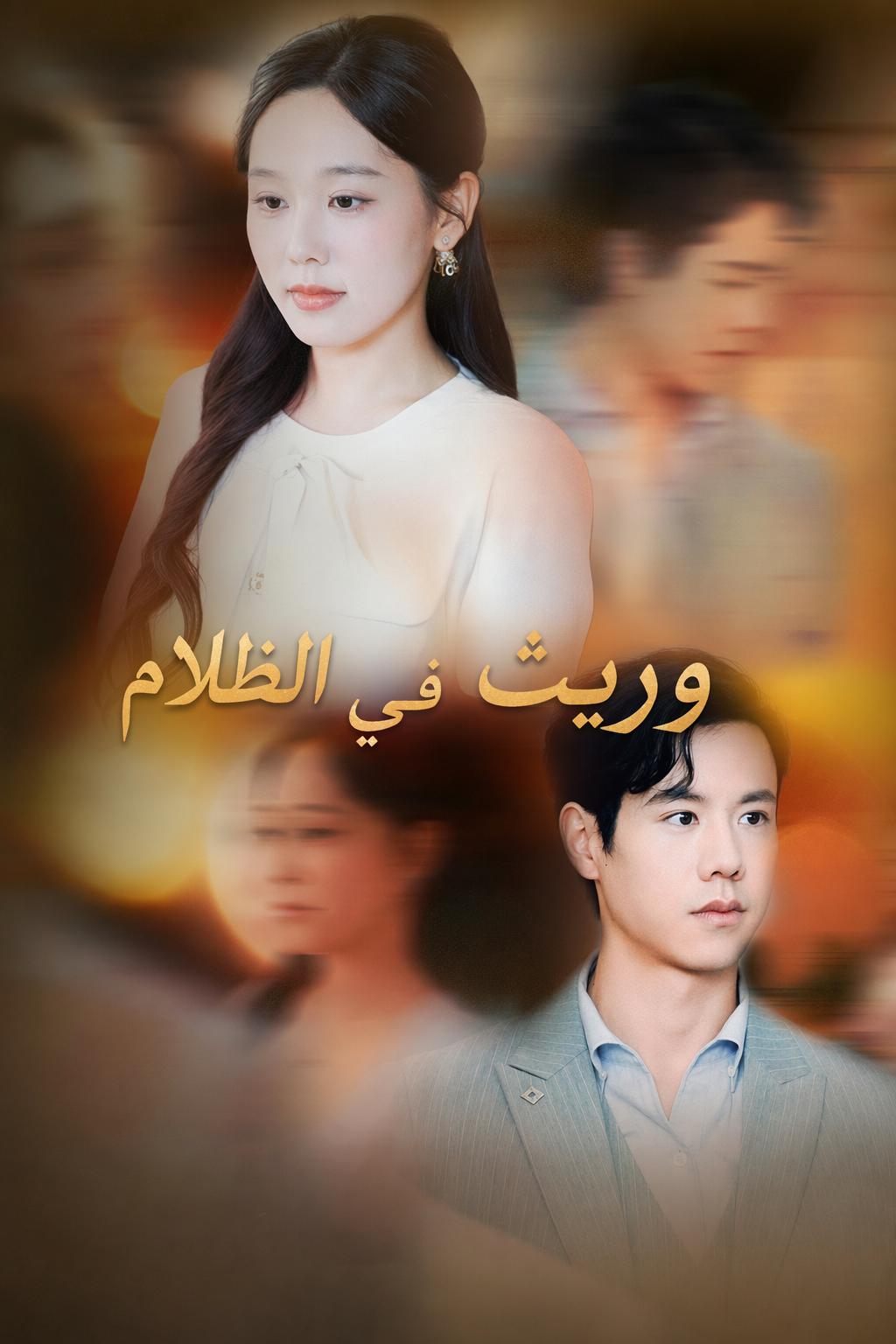 وريث في الظلام