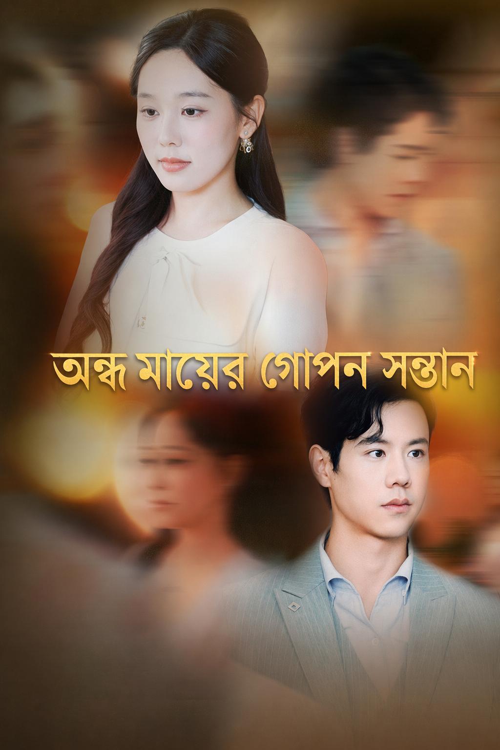 অন্ধ মায়ের গোপন সন্তান