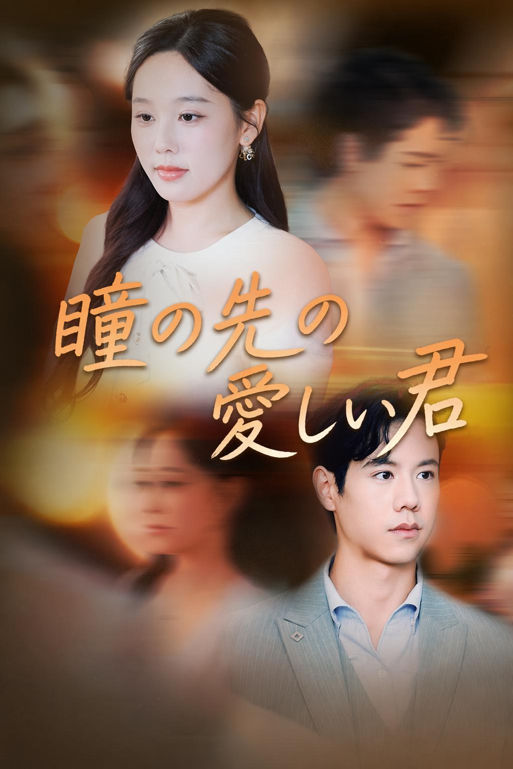 瞳の先の愛しい君