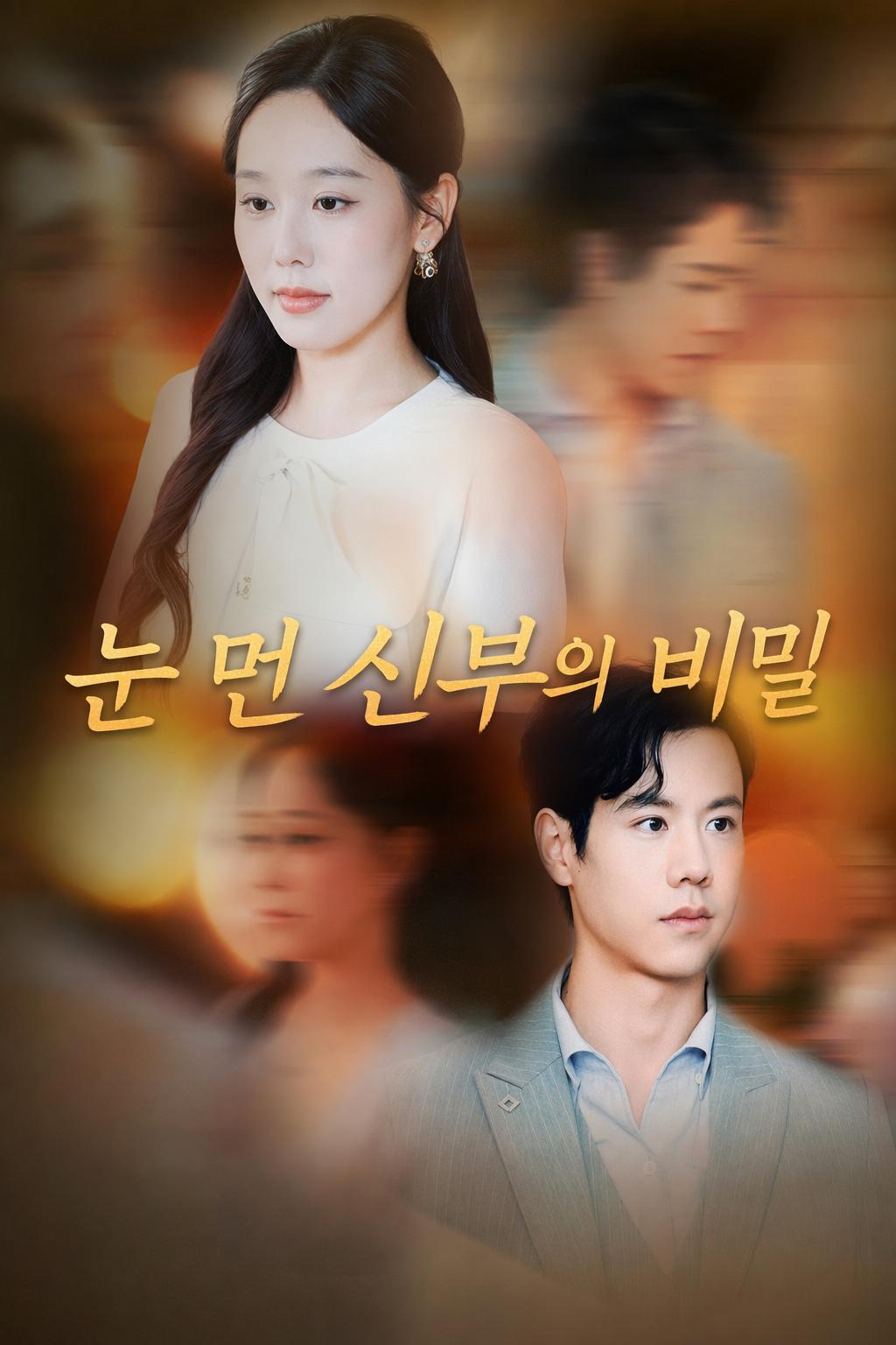눈 먼 신부의 비밀