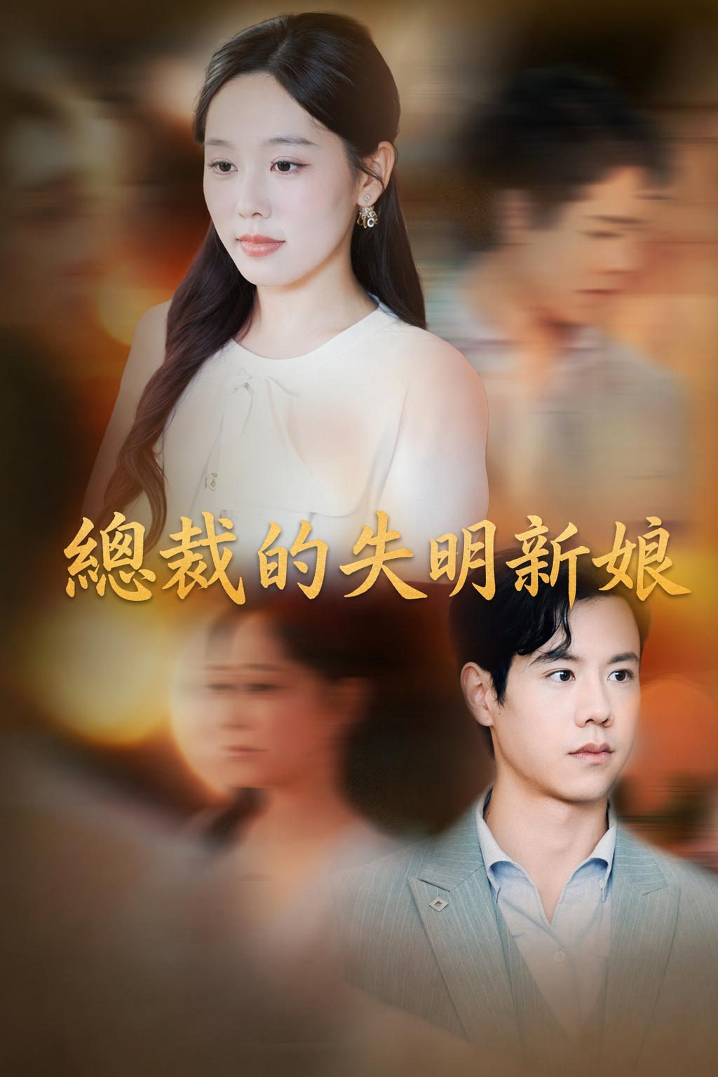 總裁的失明新娘