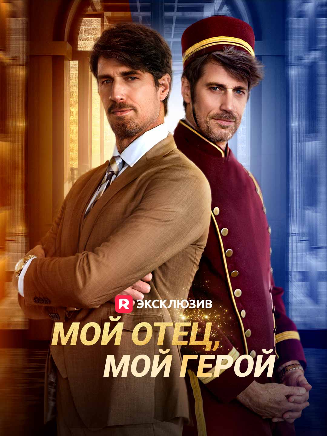 Mój ojciec, mój bohater