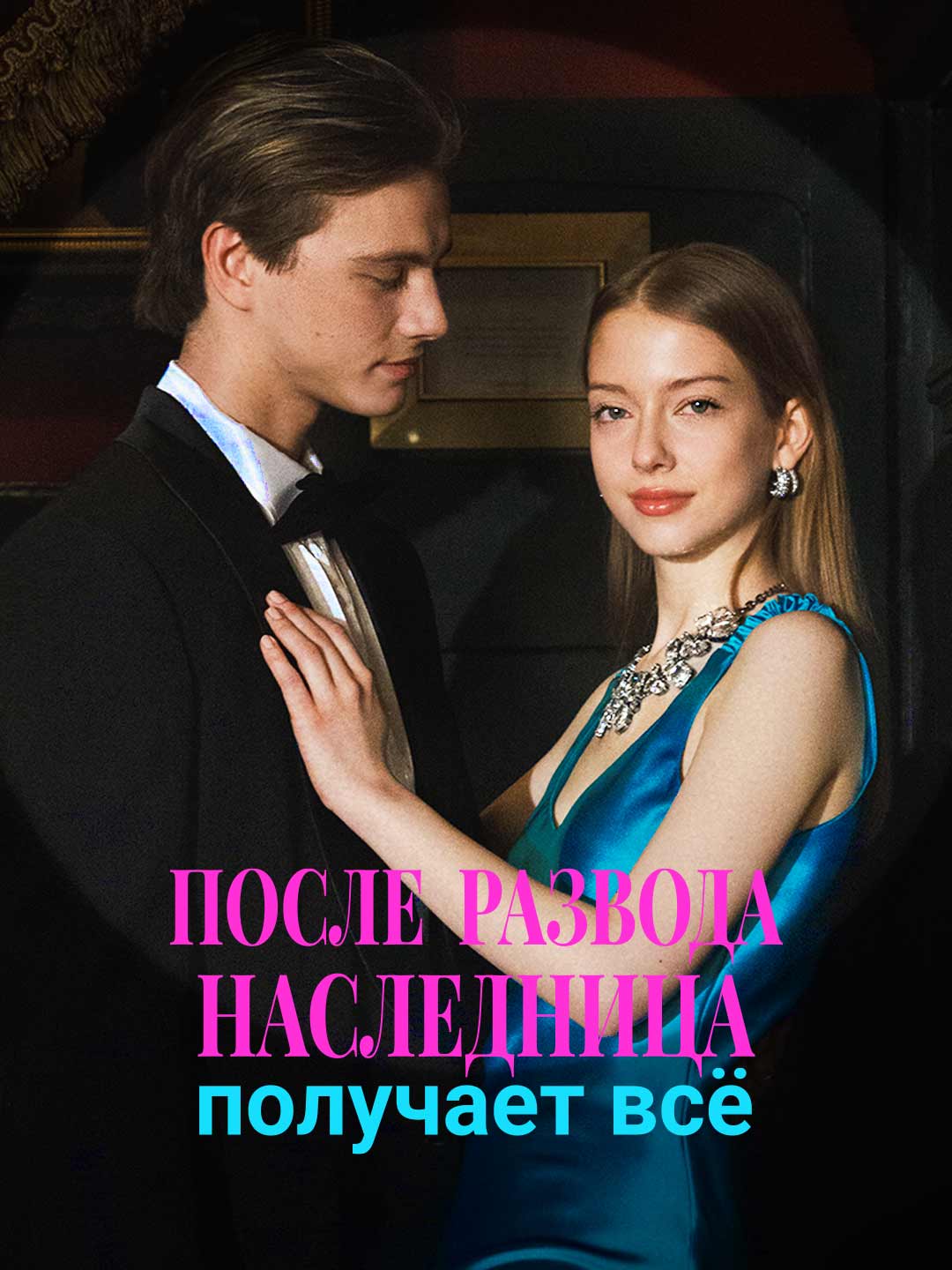 Tras el divorcio, la heredera lo obtiene todo