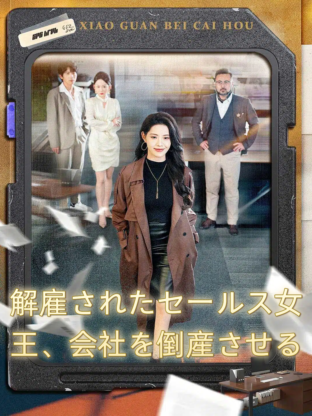 解雇されたセールス女王、会社を倒産させる