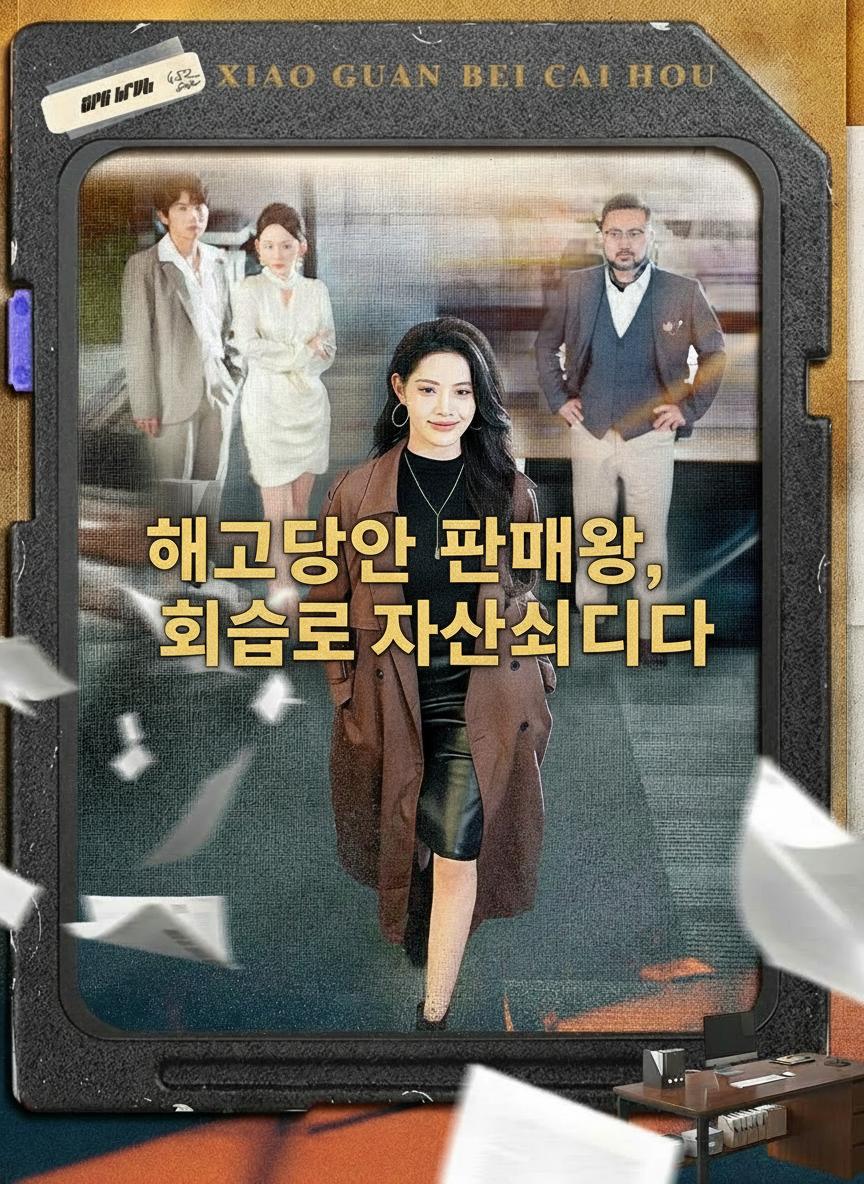 해고당한 판매왕, 회사를 파산시키다