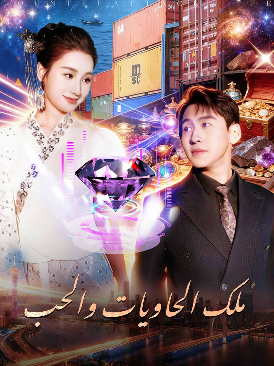 ملك الحاويات والحب