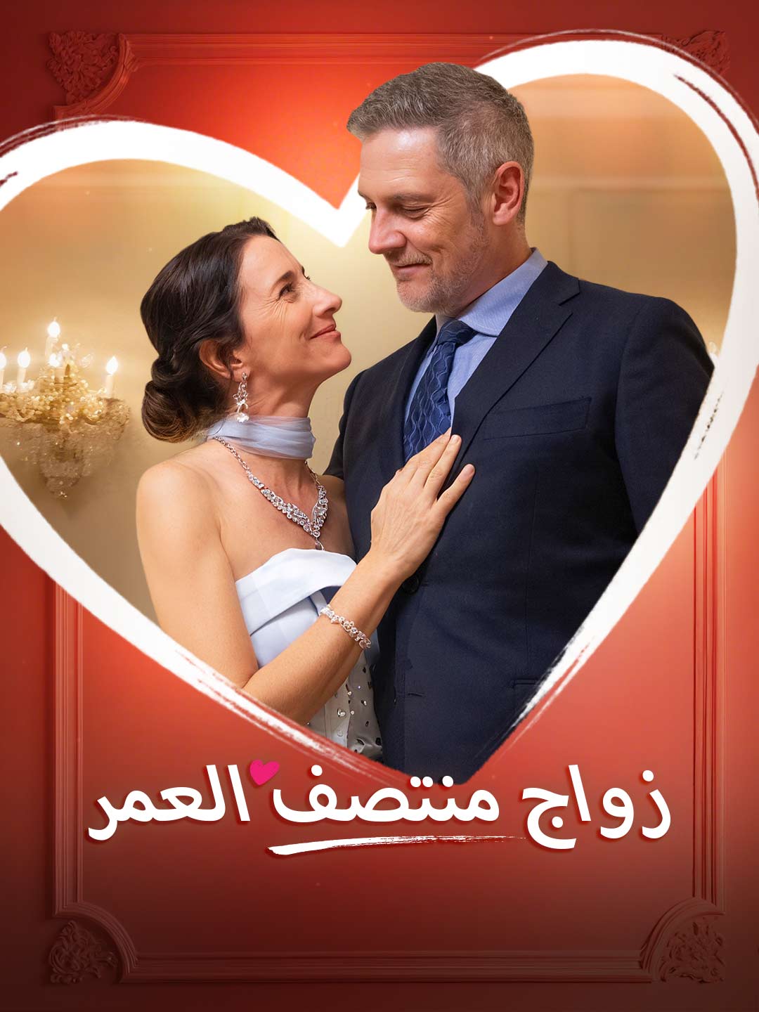 การแต่งงานวัยกลางคน