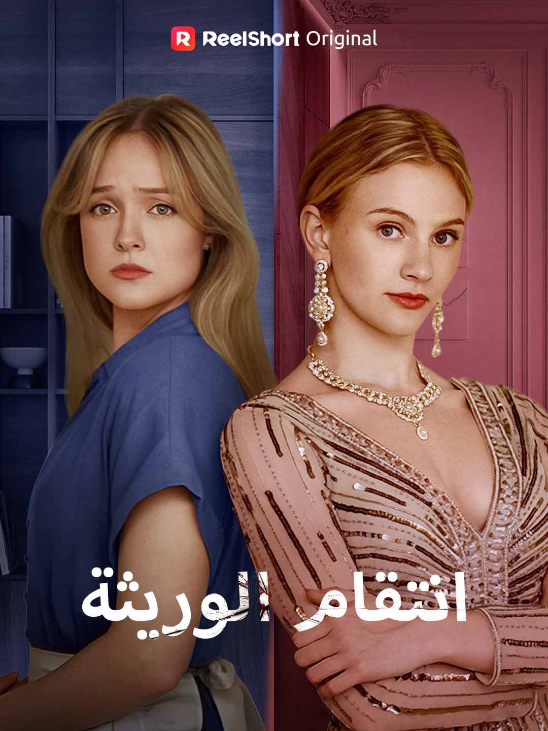 انتقام الوريثة