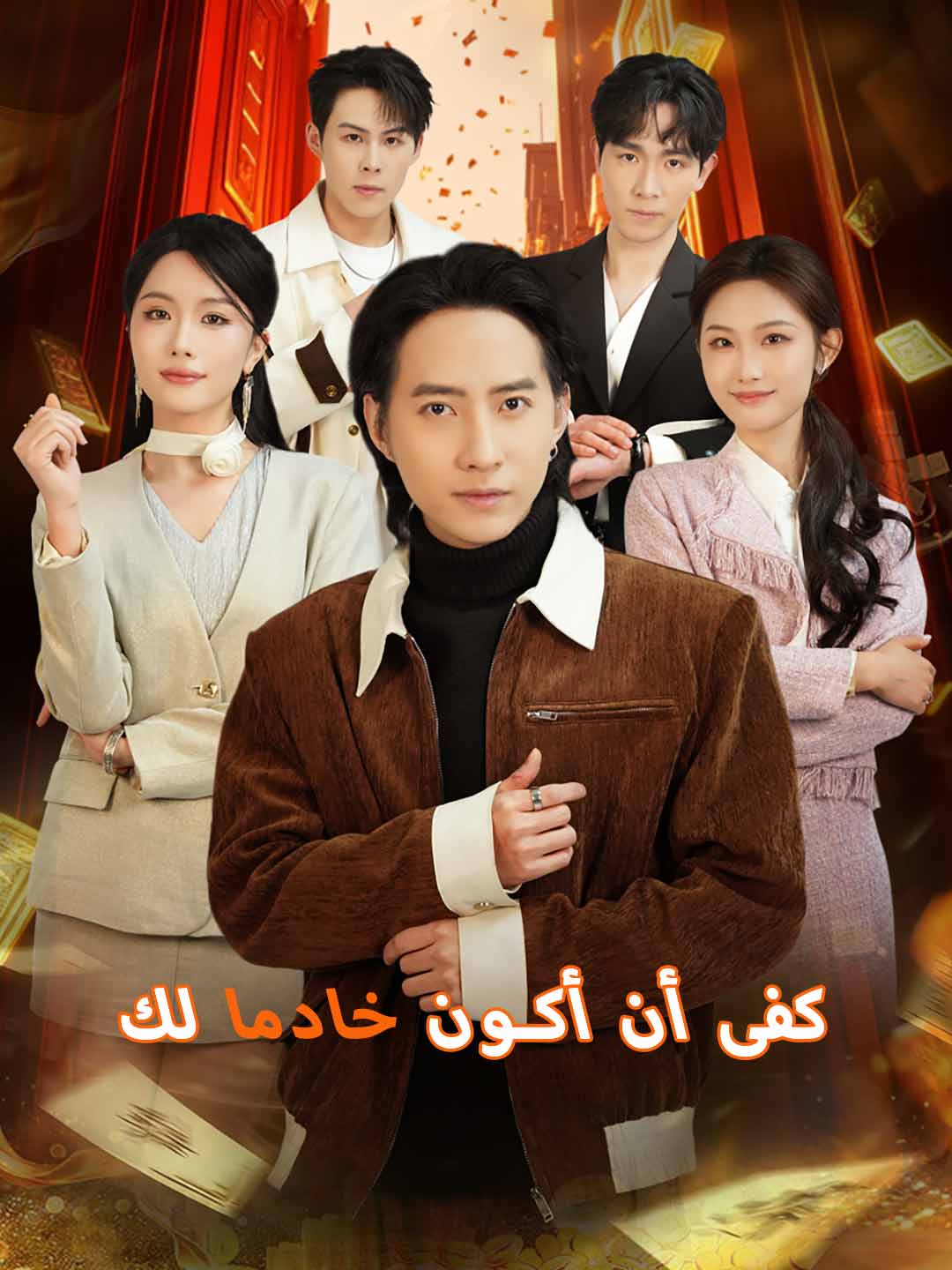 كفى أن أكون خادما لك