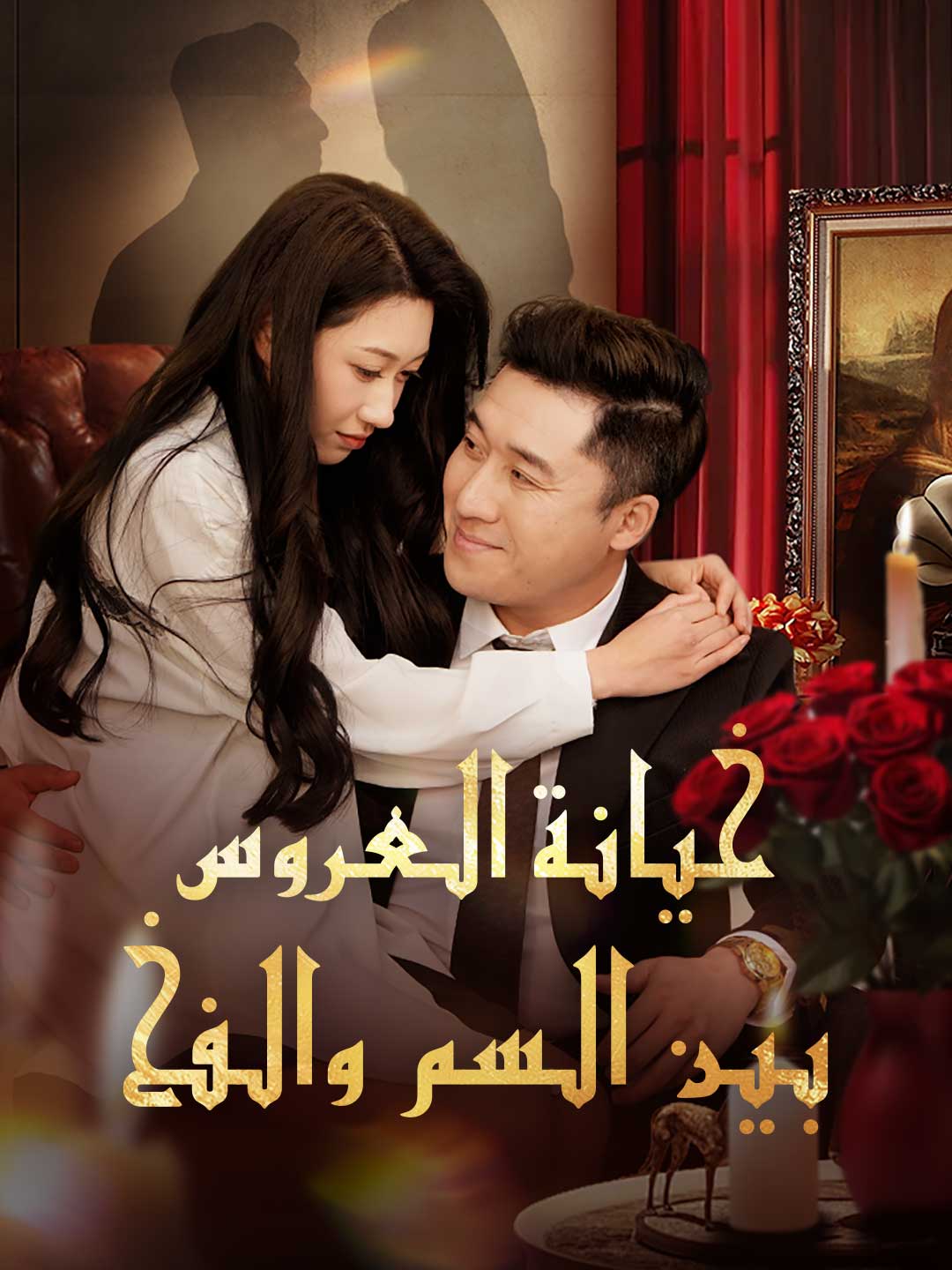 خيانة العروس  بين السم والفخ