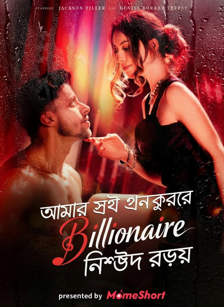 আমার সেই ধনকুবেরের নিষিদ্ধ রহস্য