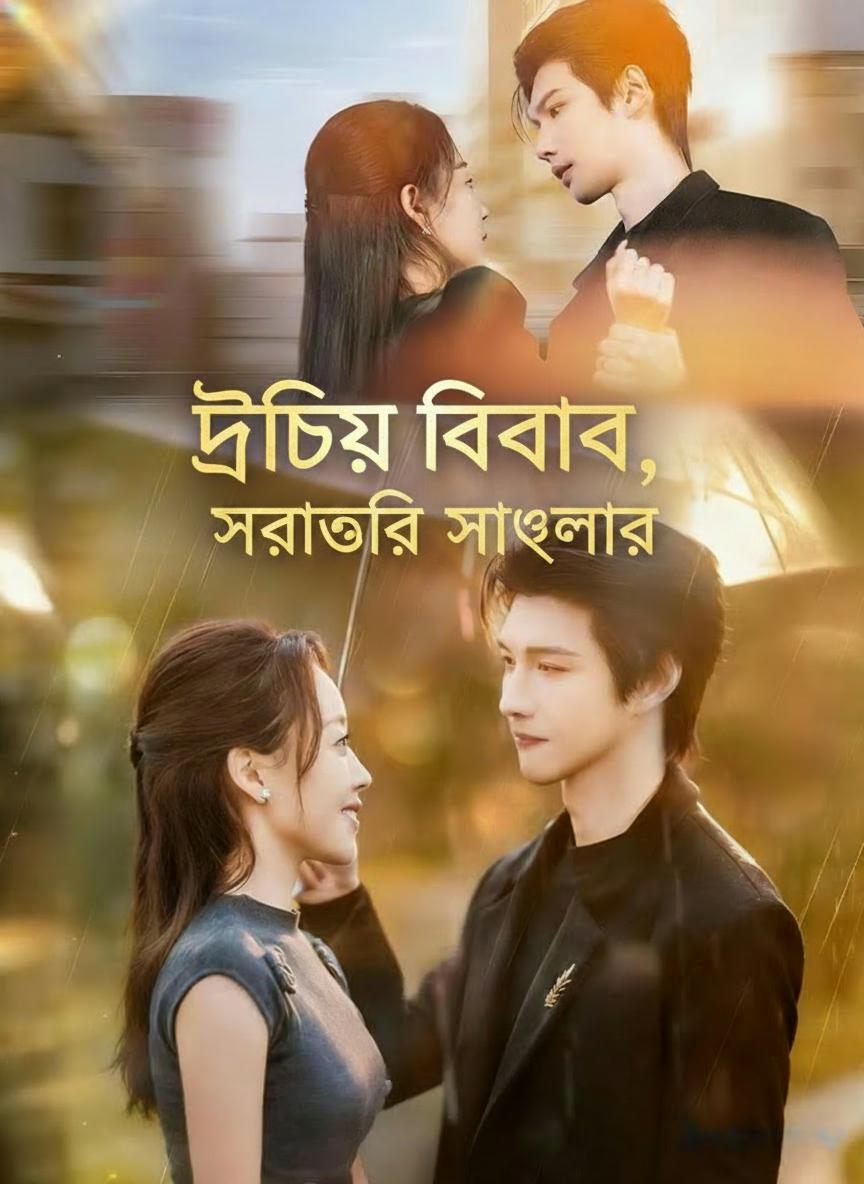 দ্বিতীয় বিবাহ, সত্যিকারের ভালোবাসা
