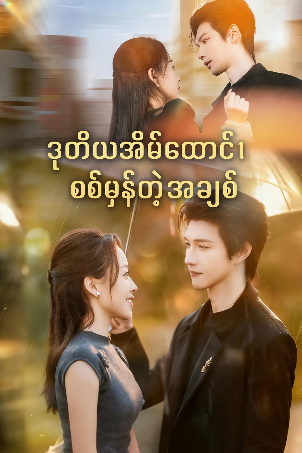 ဒုတိယအိမ်ထောင်၊ စစ်မှန်တဲ့အချစ်