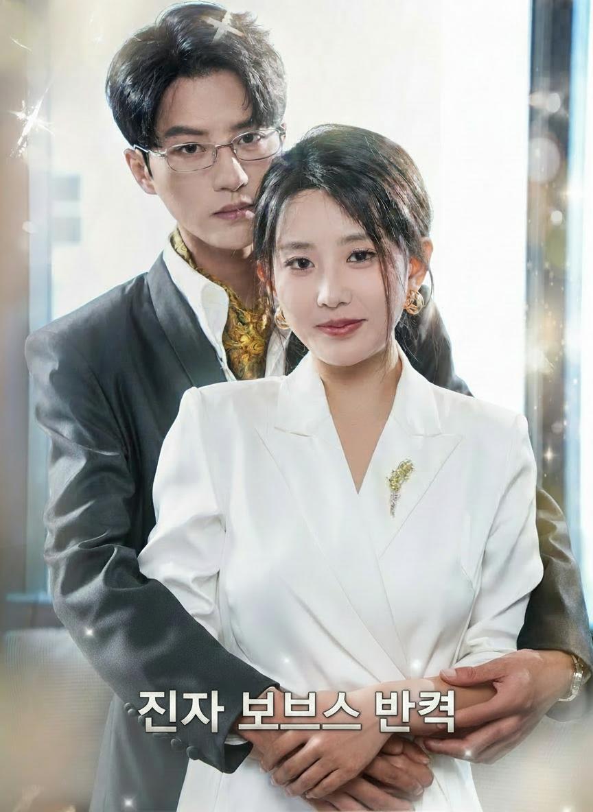 진짜 보스의 반격