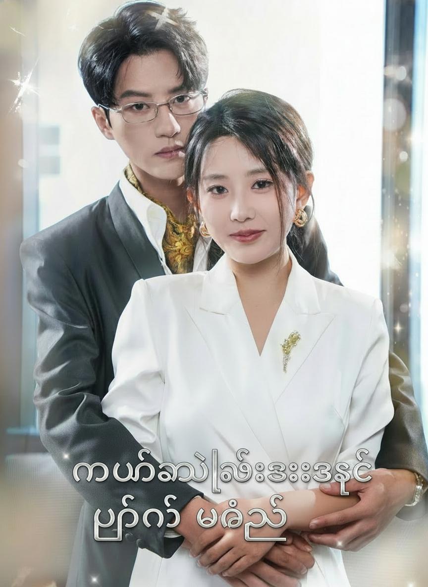 နောက်ကွယ်သူဌေးအစစ် ပြန်တိုက်