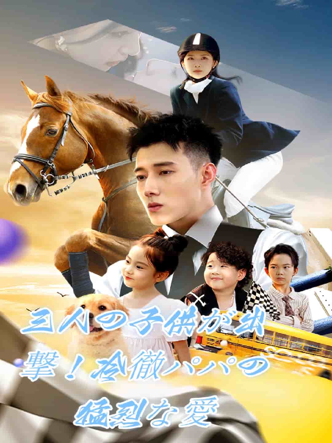 三人の子供が出撃！冷徹パパの猛烈な愛