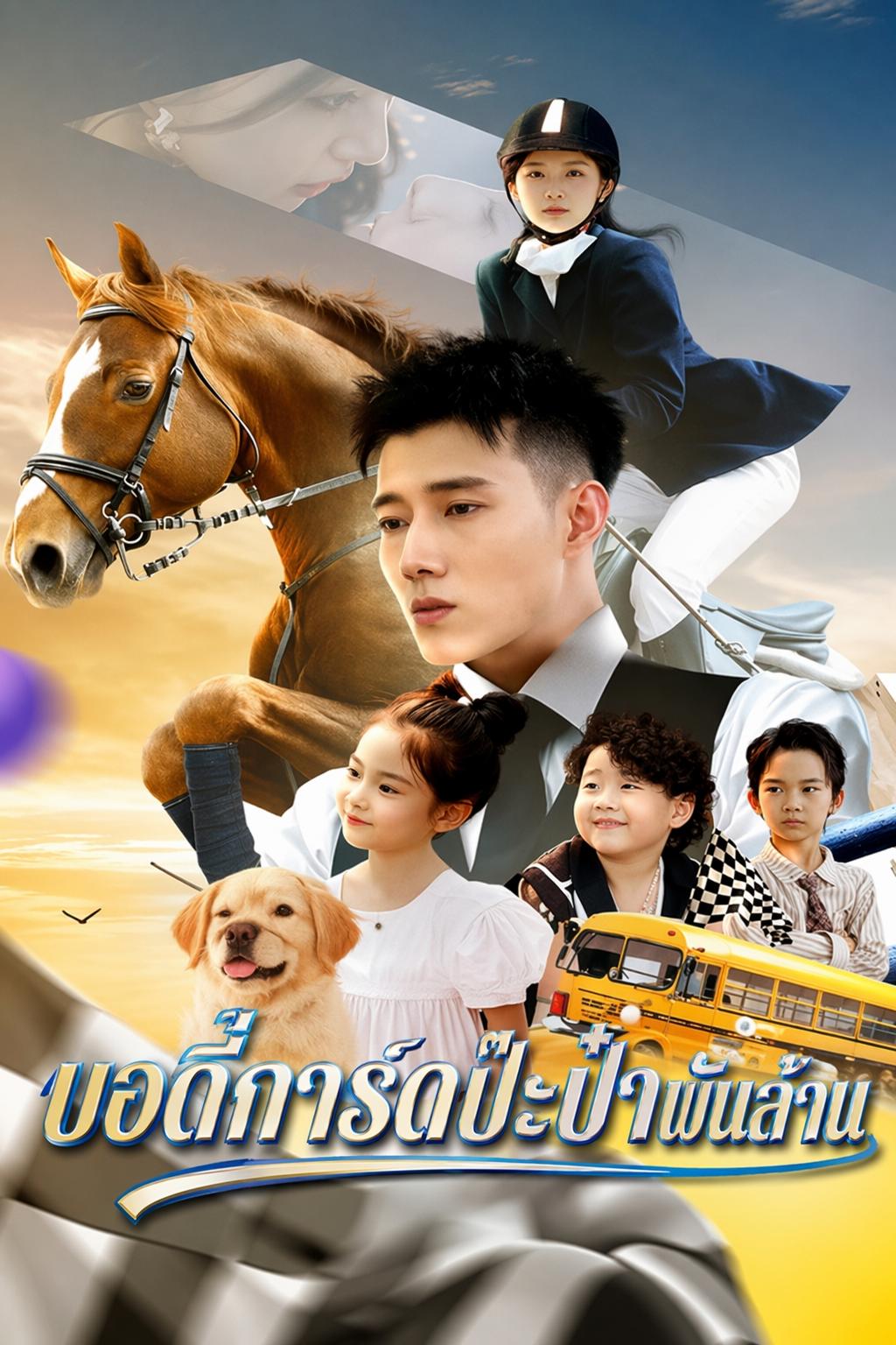 พี่เลี้ยงลับฉบับซีอีโอ