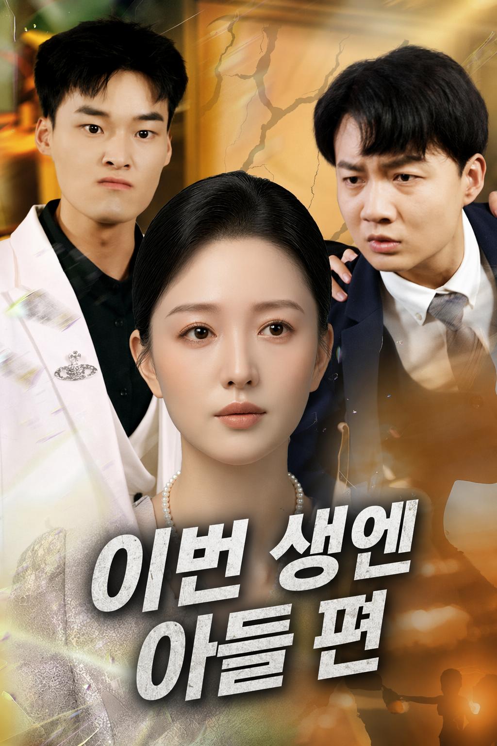 이번 생엔 아들 편