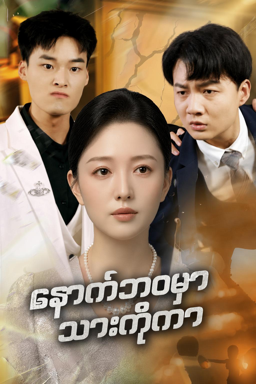 နောက်ဘဝမှာသားကိုကာ
