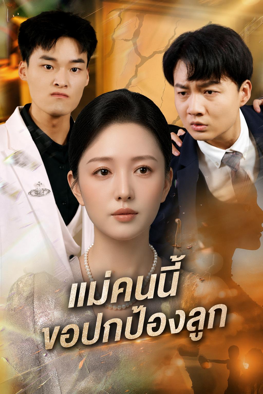 เกิดใหม่เพื่อปกป้องลูกชาย