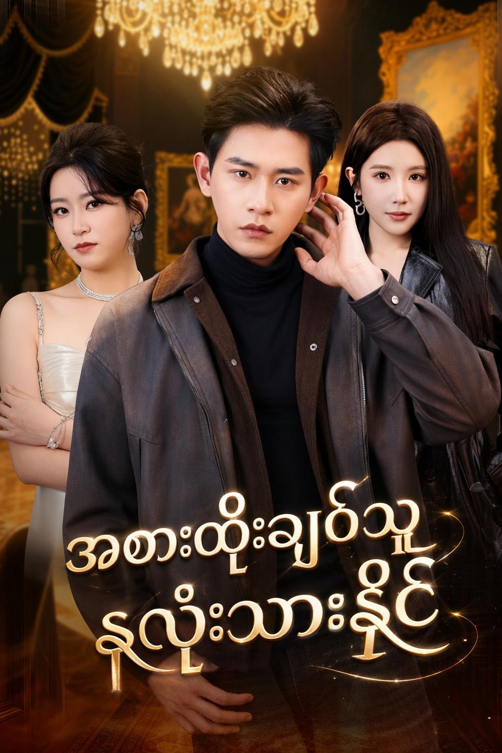 အစားထိုးချစ်သူ နှလုံးသားနိုင်