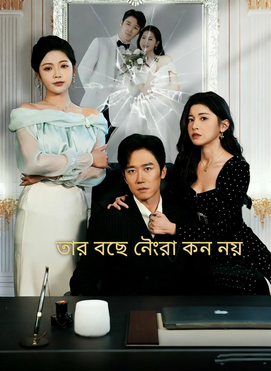 তার বেছে নেওয়া কনে নয়