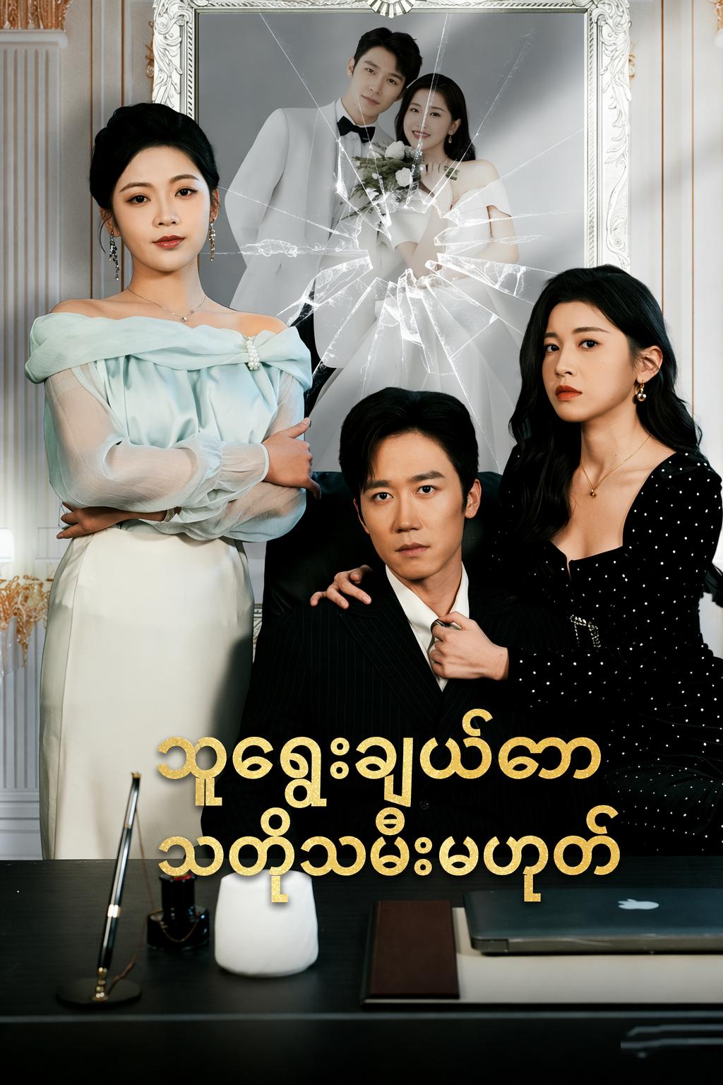 သူရွေးချယ်သော သတို့သမီးမဟုတ်