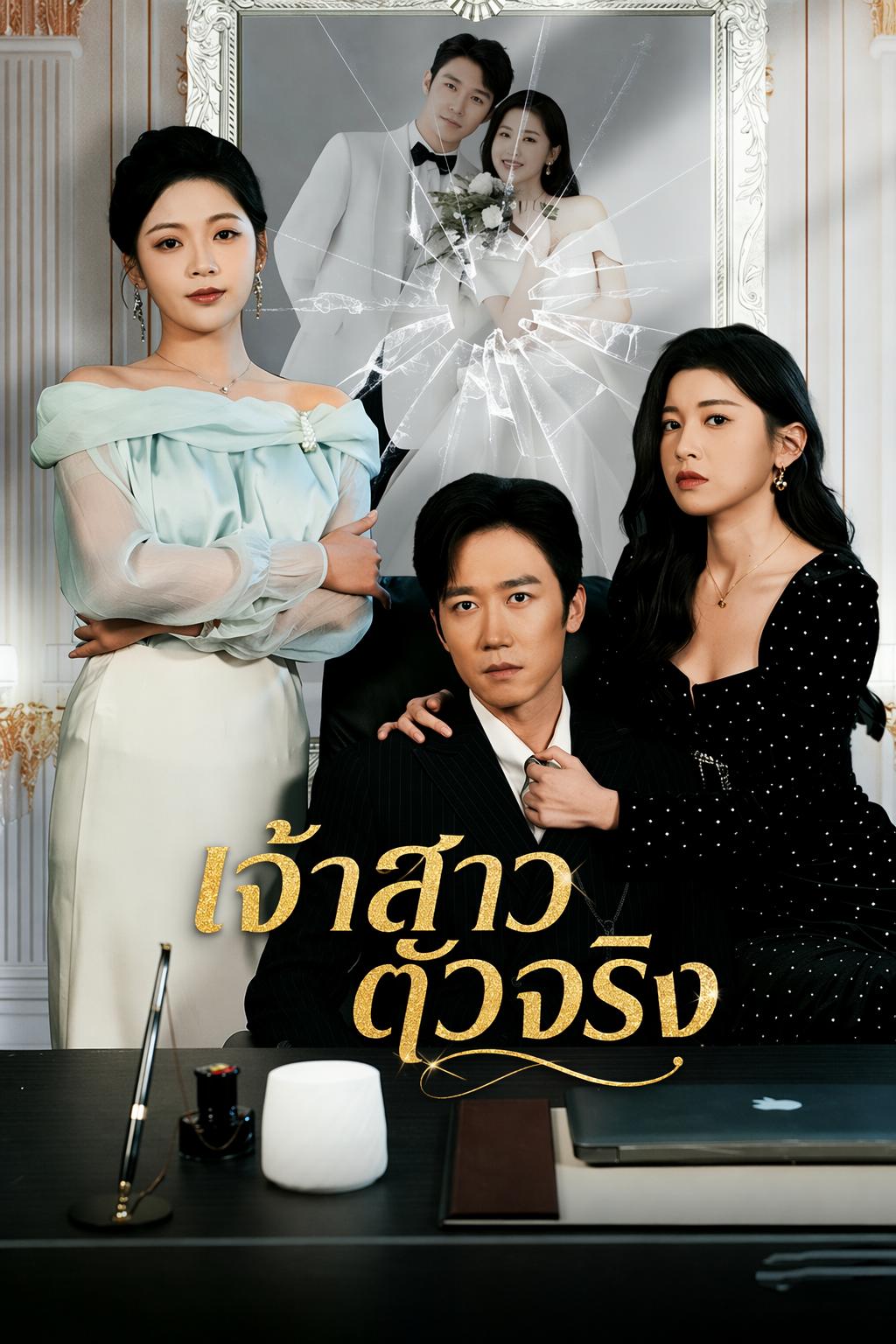เจ้าสาวที่ไม่ใช่เธอ