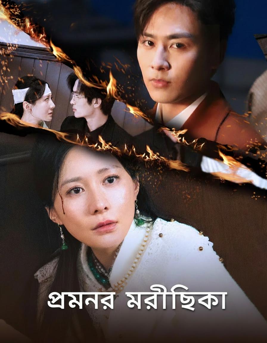 প্রেমের মরীচিকা