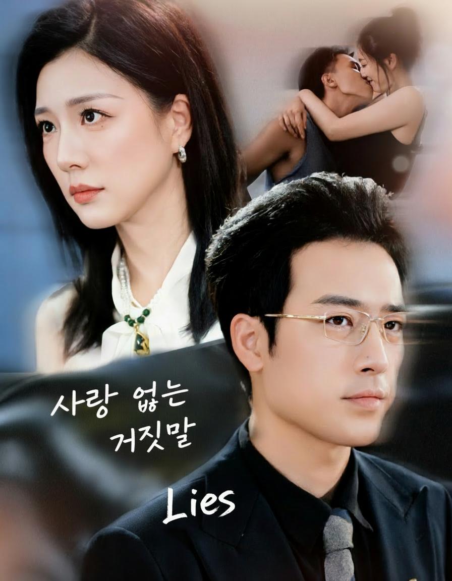 사랑 없는 거짓말