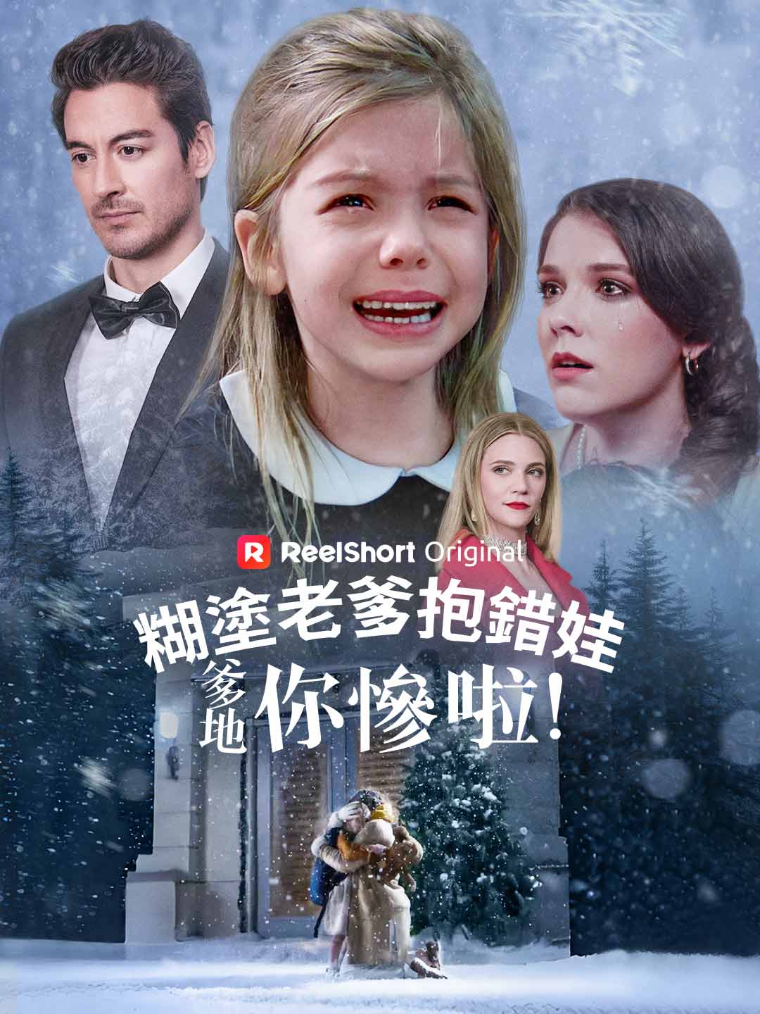 糊塗老爹抱錯娃：爹地你慘啦！