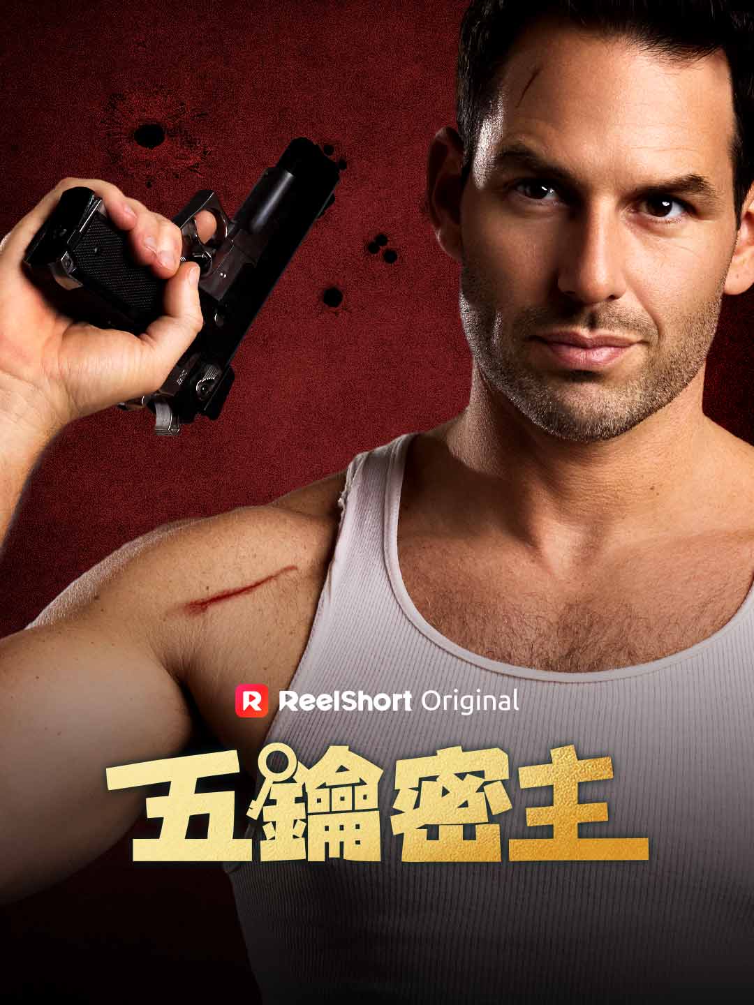 五鑰密主